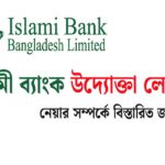 ইসলামী ব্যাংক উদ্যোক্তা লোন