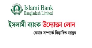 ইসলামী ব্যাংক উদ্যোক্তা লোন