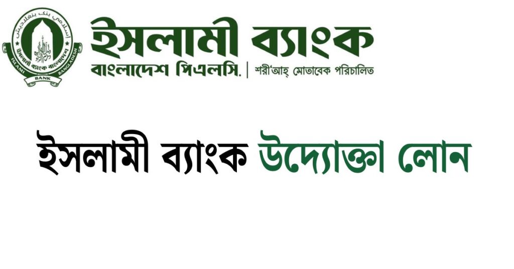 ইসলামী ব্যাংক উদ্যোক্তা লোন