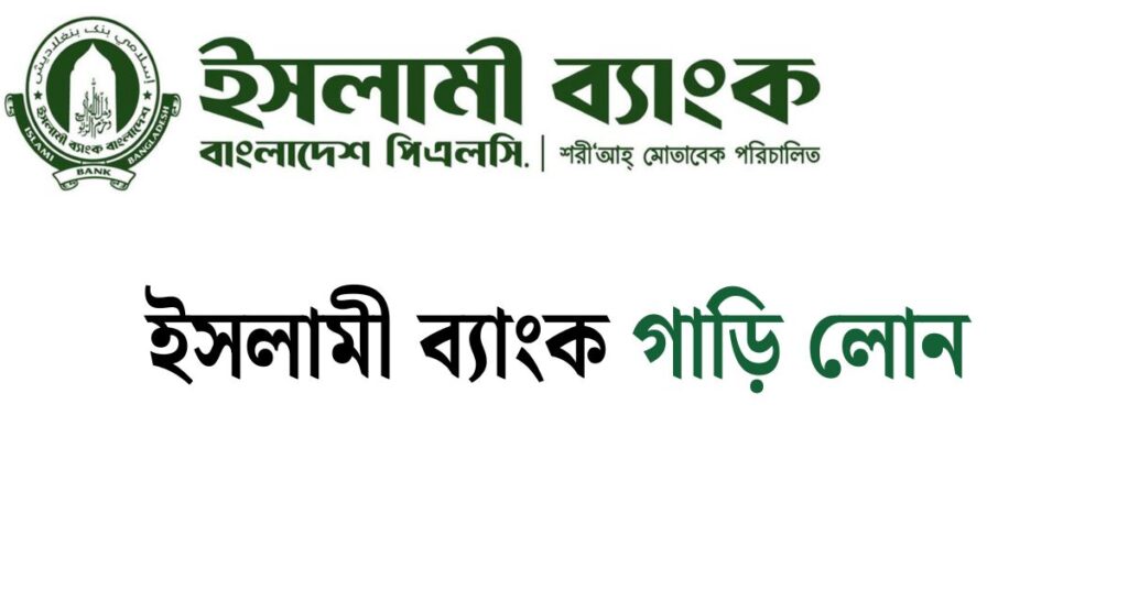 ইসলামী ব্যাংক গাড়ি লোন