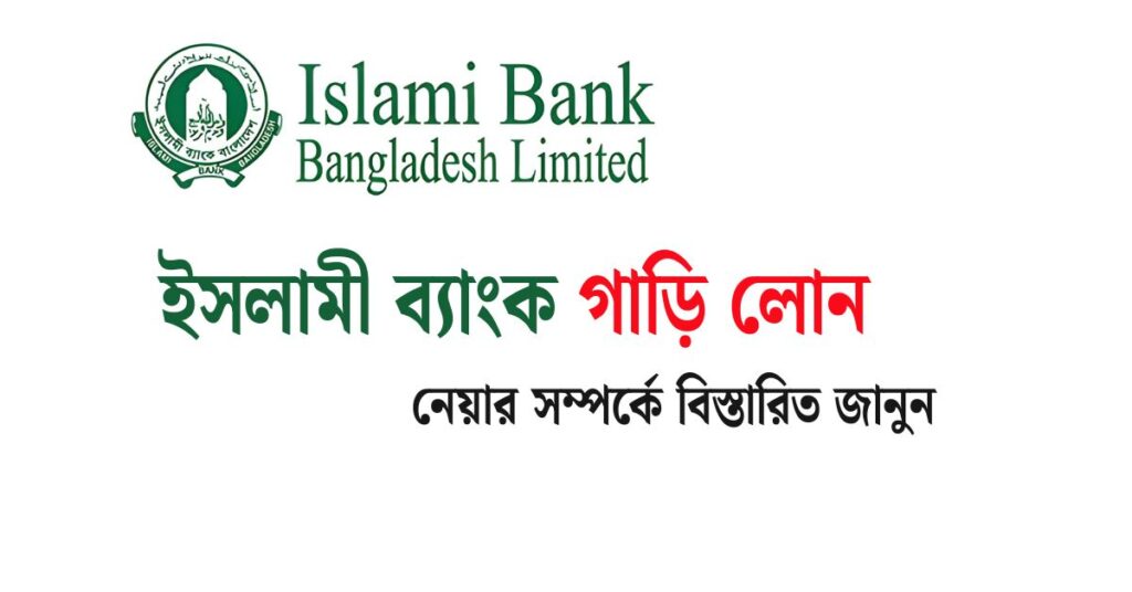 ইসলামী ব্যাংক গাড়ি লোন