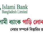 ইসলামী ব্যাংক গাড়ি লোন