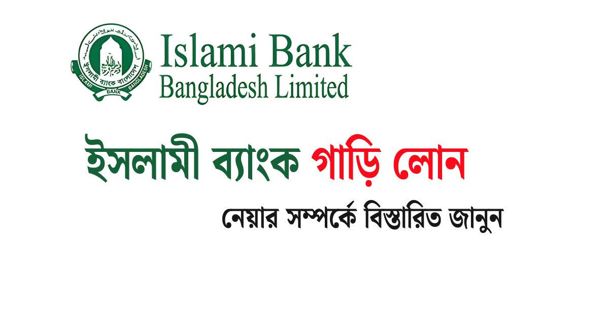 ইসলামী ব্যাংক গাড়ি লোন