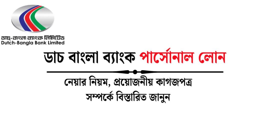 ডাচ বাংলা ব্যাংক পার্সোনাল লোন