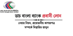 ডাচ বাংলা ব্যাংক প্রবাসী লোন