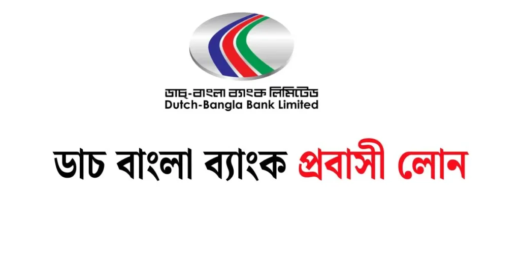 ডাচ বাংলা ব্যাংক প্রবাসী লোন