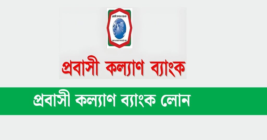প্রবাসী কল্যাণ ব্যাংক লোন