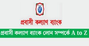 প্রবাসী কল্যাণ ব্যাংক লোন