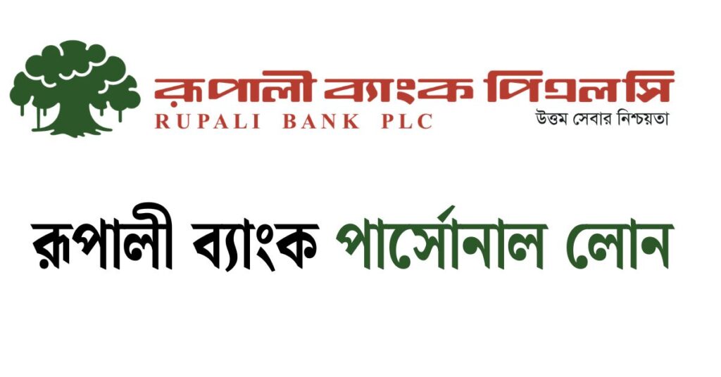 রূপালী ব্যাংক পার্সোনাল লোন