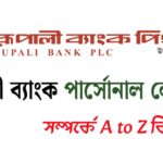রূপালী ব্যাংক পার্সোনাল লোন