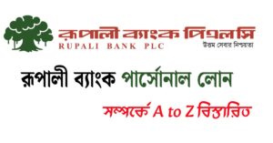 রূপালী ব্যাংক পার্সোনাল লোন