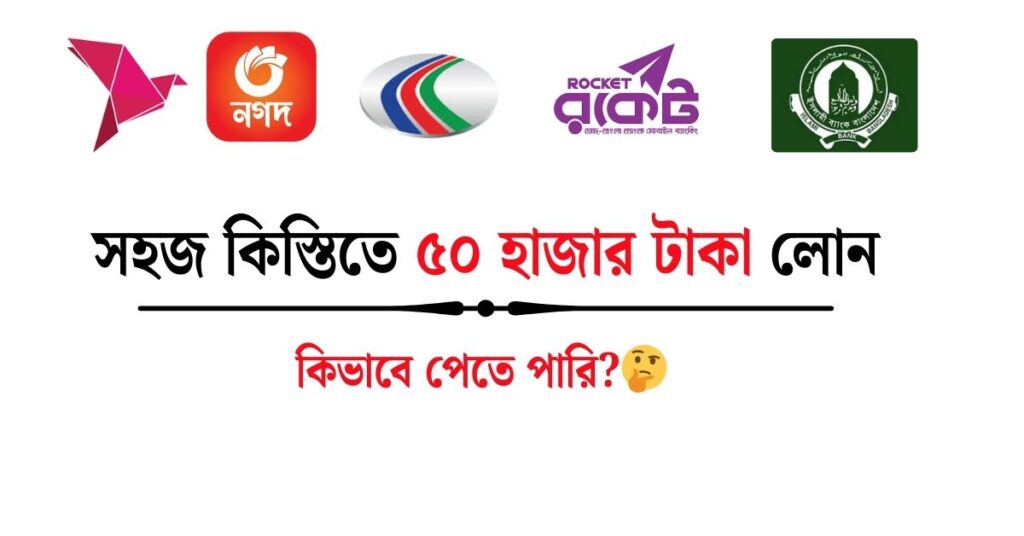 সহজ কিস্তিতে ৫০ হাজার টাকা লোন