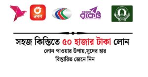 সহজ কিস্তিতে ৫০ হাজার টাকা লোন