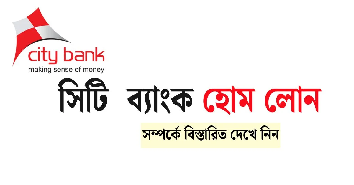 সিটি ব্যাংক হোম লোন