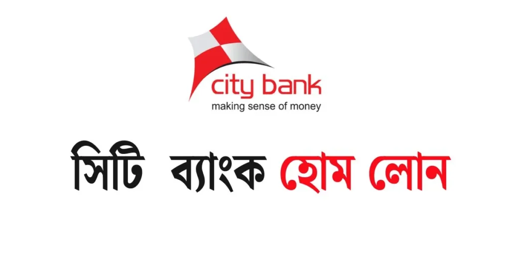সিটি ব্যাংক হোম লোন