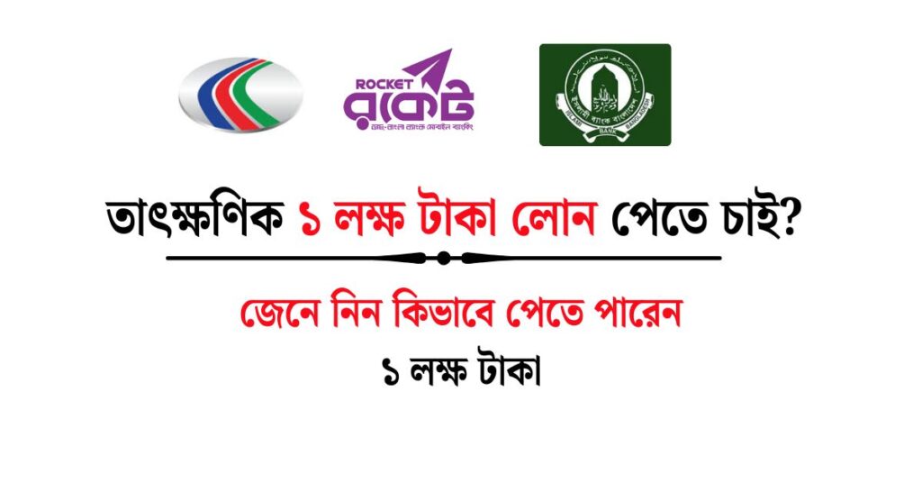 ১ লক্ষ টাকা লোন