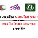 ১ লক্ষ টাকা লোন