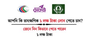১ লক্ষ টাকা লোন