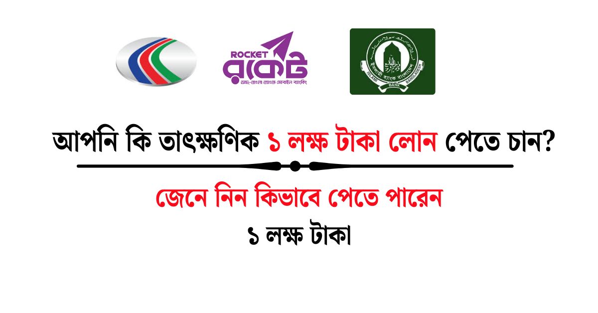 ১ লক্ষ টাকা লোন