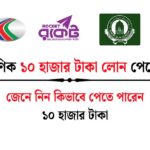 ১০ হাজার টাকা লোন