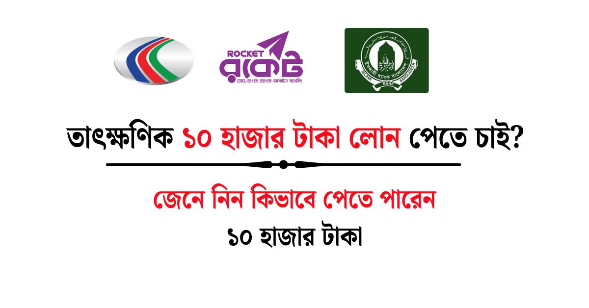 ১০ হাজার টাকা লোন